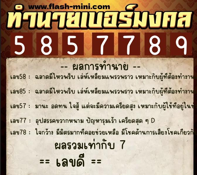 ทำนายเบอร์มงคล 0XX-5857789 ทำนายเบอร์มงคล หมายเลข 066-585778 ทำนายเบอร์มงคล 0XX-5857789 ทำนายเบอร์มงคล หมายเลข 066-585778