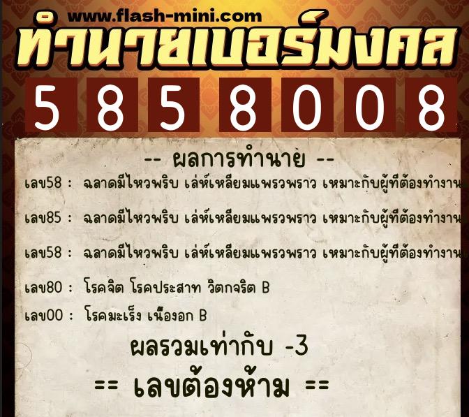 ทำนายเบอร์มงคล 0XX-5858008  ทำนายเบอร์มงคล หมายเลข 088-585800 