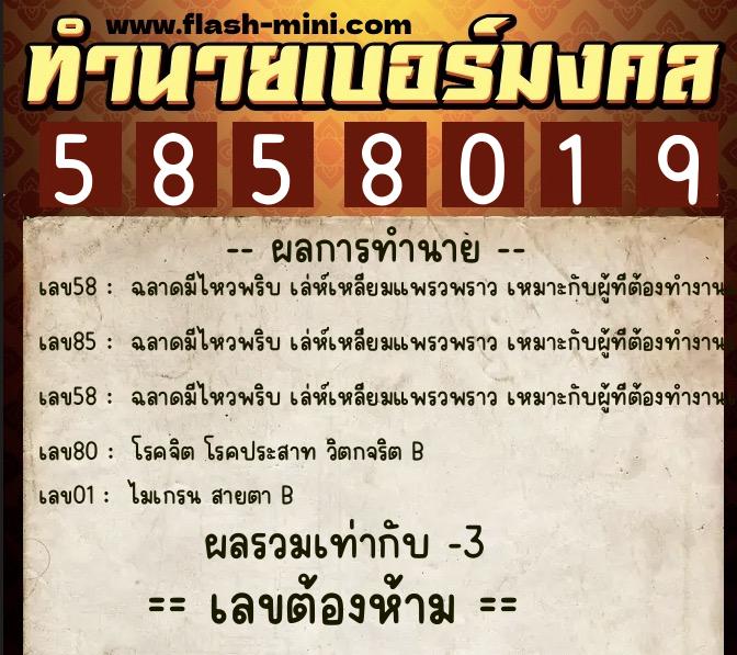 ทำนายเบอร์มงคล 0XX-5858019 ทำนายเบอร์มงคล หมายเลข 092-585801 ทำนายเบอร์มงคล 0XX-5858019 ทำนายเบอร์มงคล หมายเลข 092-585801