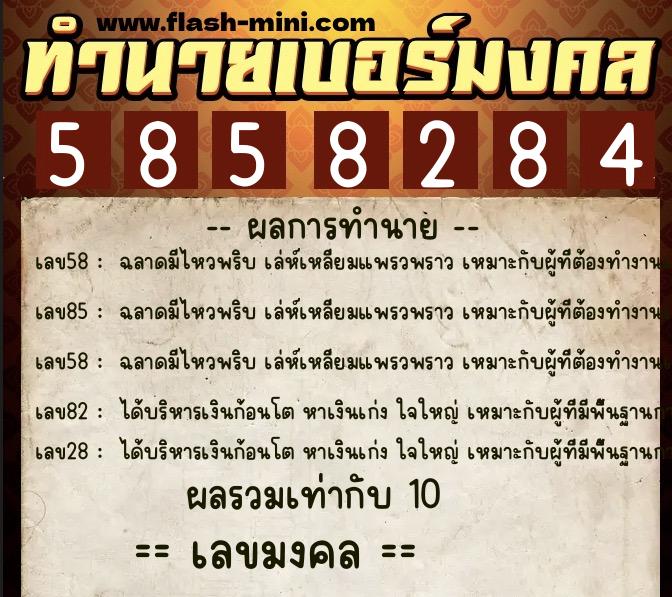 ทำนายเบอร์มงคล 0XX-5858284  ทำนายเบอร์มงคล หมายเลข 064-585828 