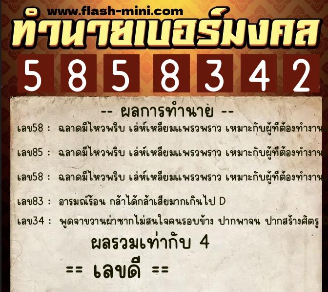 ทำนายเบอร์มงคล 0XX-5858342 ทำนายเบอร์มงคล หมายเลข 088-585834 ทำนายเบอร์มงคล 0XX-5858342 ทำนายเบอร์มงคล หมายเลข 088-585834