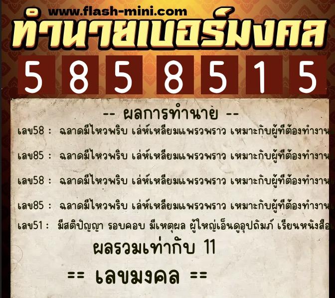 ทำนายเบอร์มงคล 0XX-5858515 ทำนายเบอร์มงคล หมายเลข 062-585851 ทำนายเบอร์มงคล 0XX-5858515 ทำนายเบอร์มงคล หมายเลข 062-585851