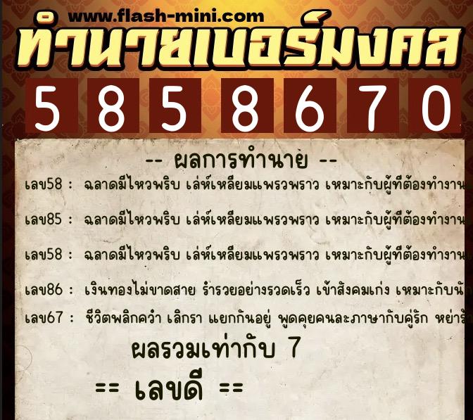 ทำนายเบอร์มงคล 0XX-5858670  ทำนายเบอร์มงคล หมายเลข 098-585867 