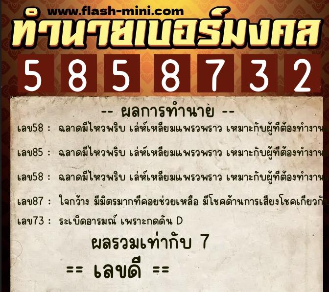 ทำนายเบอร์มงคล 0XX-5858732 ทำนายเบอร์มงคล หมายเลข 068-585873 ทำนายเบอร์มงคล 0XX-5858732 ทำนายเบอร์มงคล หมายเลข 068-585873