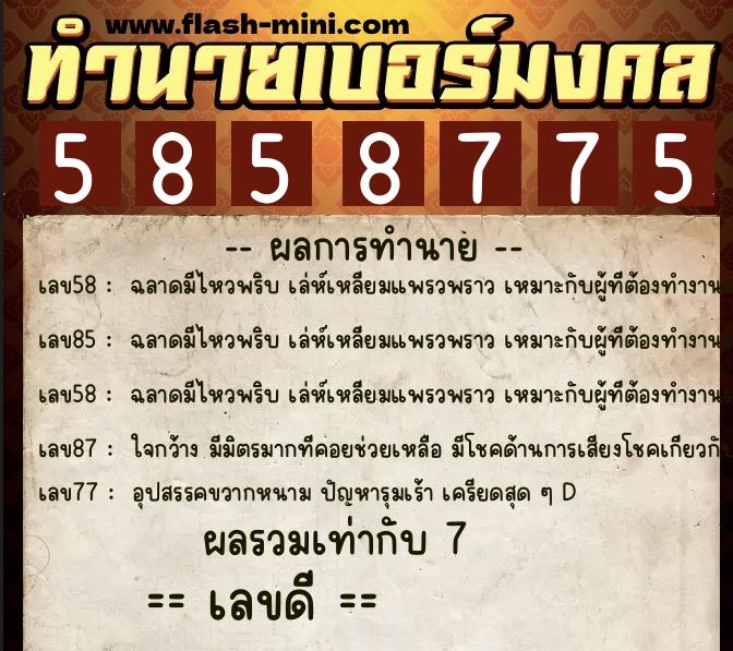 ทำนายเบอร์มงคล 0XX-5858775 ทำนายเบอร์มงคล หมายเลข 065-585877 ทำนายเบอร์มงคล 0XX-5858775 ทำนายเบอร์มงคล หมายเลข 065-585877
