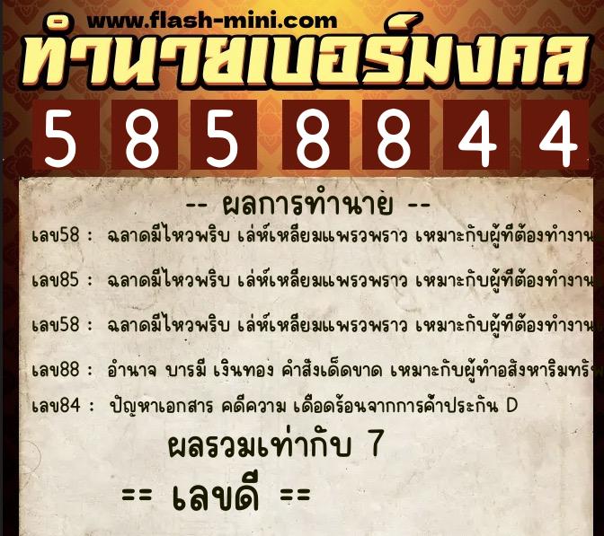 ทำนายเบอร์มงคล 0XX-5858844  ทำนายเบอร์มงคล หมายเลข 082-585884 