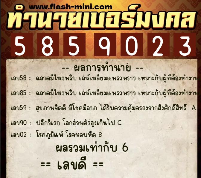 ทำนายเบอร์มงคล 0XX-5859023 ทำนายเบอร์มงคล หมายเลข 069-585902 ทำนายเบอร์มงคล 0XX-5859023 ทำนายเบอร์มงคล หมายเลข 069-585902