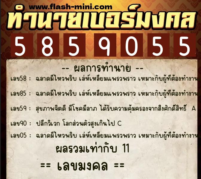 ทำนายเบอร์มงคล 0XX-5859055  ทำนายเบอร์มงคล หมายเลข 068-585905 