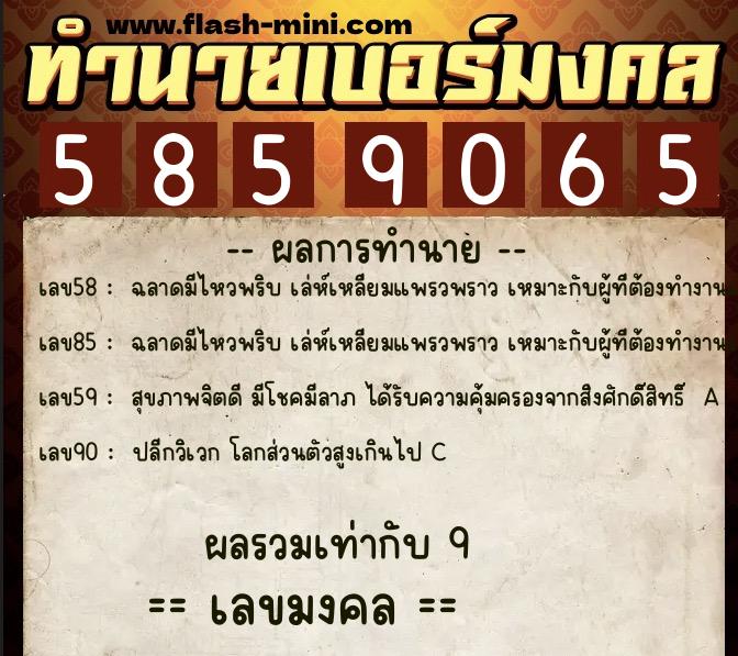ทำนายเบอร์มงคล 0XX-5859065  ทำนายเบอร์มงคล หมายเลข 069-585906 