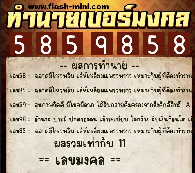 ทำนายเบอร์มงคล 0XX-5859858 ทำนายเบอร์มงคล หมายเลข 083-585985 ทำนายเบอร์มงคล 0XX-5859858 ทำนายเบอร์มงคล หมายเลข 083-585985