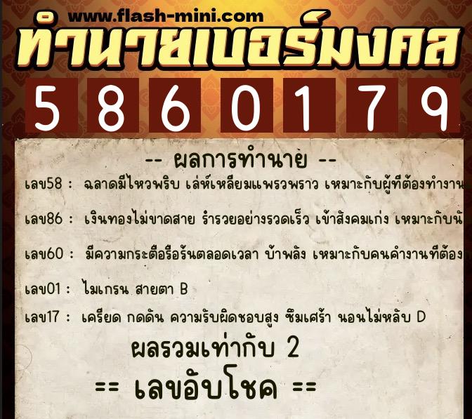 ทำนายเบอร์มงคล 0XX-5860179  ทำนายเบอร์มงคล หมายเลข 065-586017 