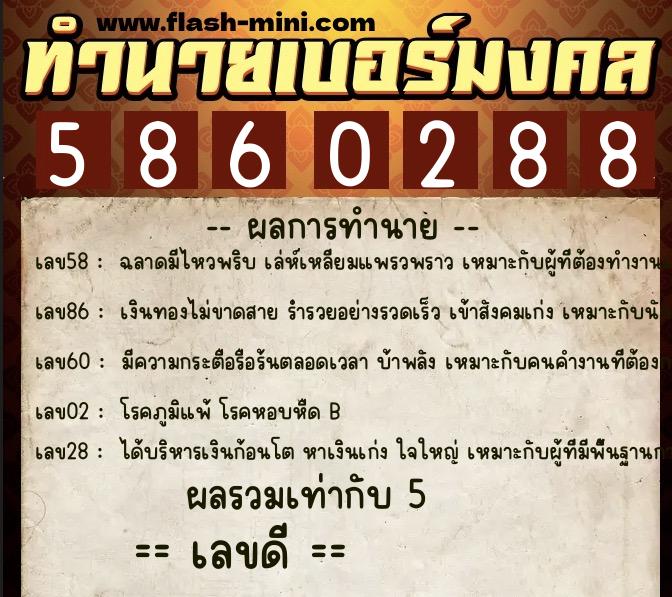 ทำนายเบอร์มงคล 0XX-5860288  ทำนายเบอร์มงคล หมายเลข 097-586028 