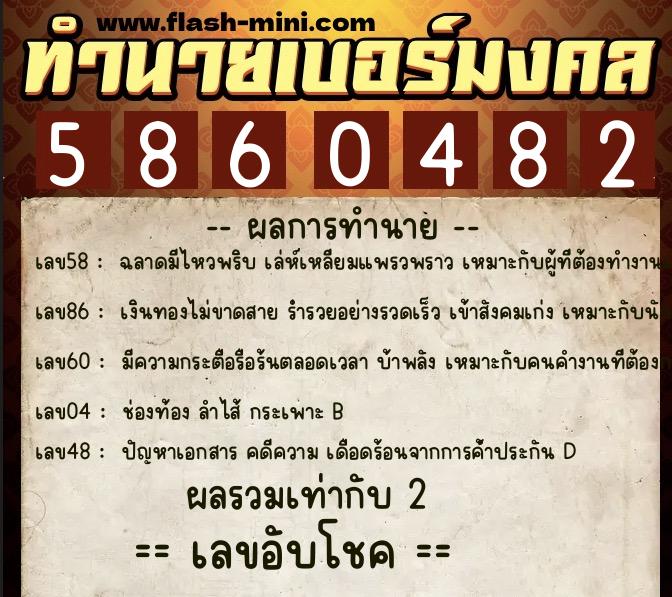 ทำนายเบอร์มงคล 0XX-5860482  ทำนายเบอร์มงคล หมายเลข 092-586048 