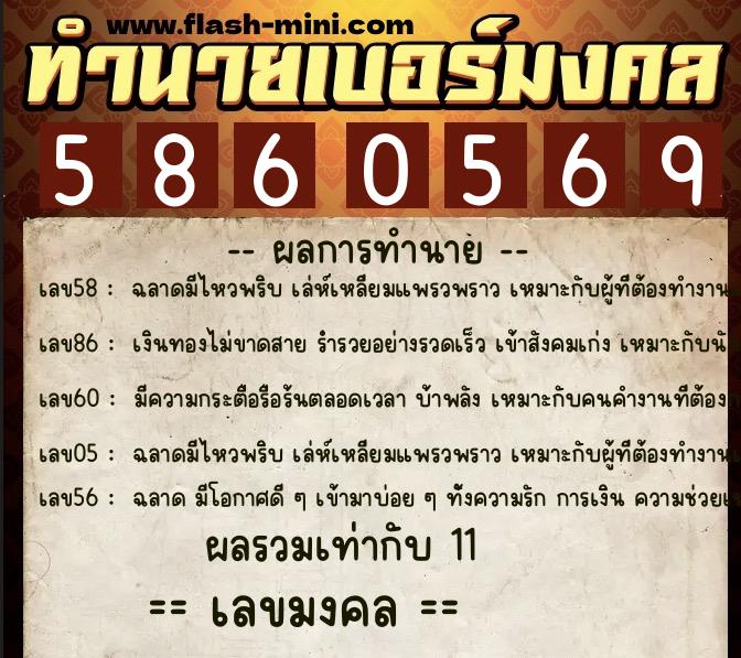 ทำนายเบอร์มงคล 0XX-5860569  ทำนายเบอร์มงคล หมายเลข 096-586056 
