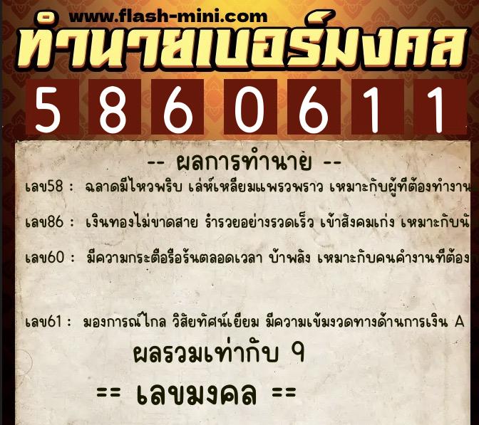 ทำนายเบอร์มงคล 0XX-5860611 ทำนายเบอร์มงคล หมายเลข 067-586061 ทำนายเบอร์มงคล 0XX-5860611 ทำนายเบอร์มงคล หมายเลข 067-586061