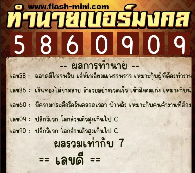 ทำนายเบอร์มงคล 0XX-5860909  ทำนายเบอร์มงคล หมายเลข 092-586090 
