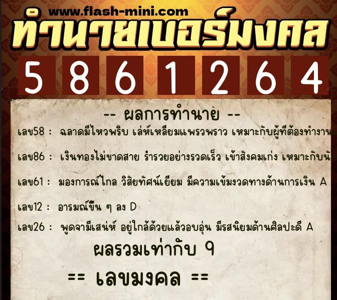 ทำนายเบอร์มงคล 0XX-5861264 ทำนายเบอร์มงคล หมายเลข 083-586126 ทำนายเบอร์มงคล 0XX-5861264 ทำนายเบอร์มงคล หมายเลข 083-586126