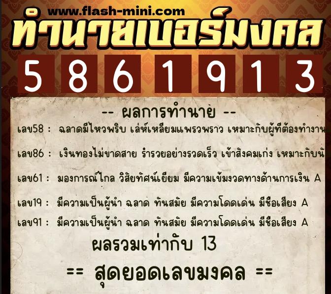 ทำนายเบอร์มงคล 0XX-5861913 ทำนายเบอร์มงคล หมายเลข 084-586191 ทำนายเบอร์มงคล 0XX-5861913 ทำนายเบอร์มงคล หมายเลข 084-586191