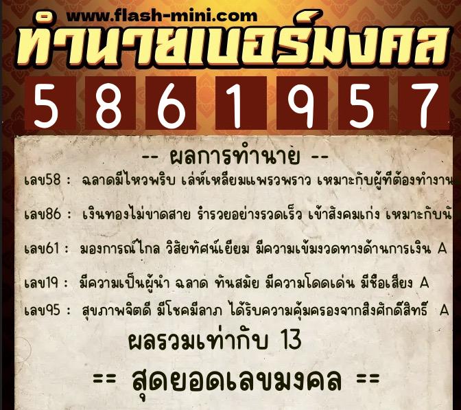 ทำนายเบอร์มงคล 0XX-5861957 ทำนายเบอร์มงคล หมายเลข 068-586195 ทำนายเบอร์มงคล 0XX-5861957 ทำนายเบอร์มงคล หมายเลข 068-586195