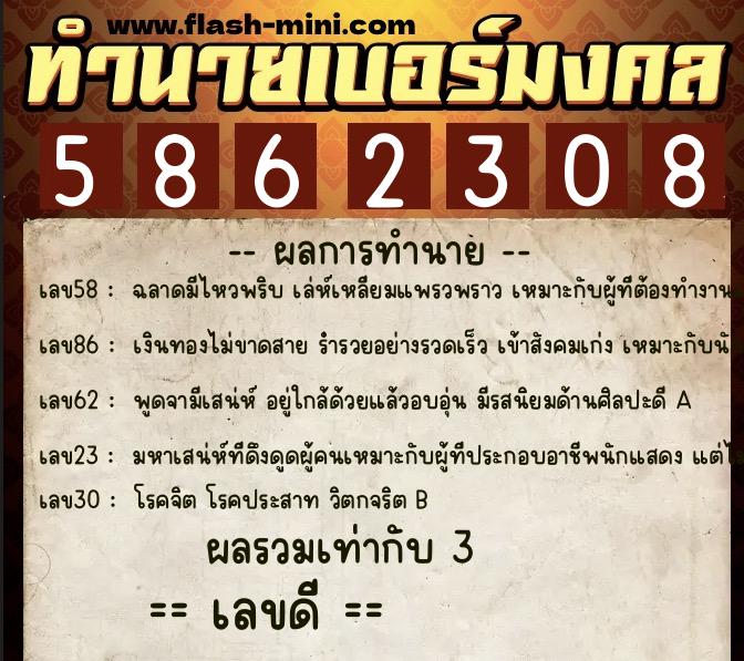 ทำนายเบอร์มงคล 0XX-5862308 ทำนายเบอร์มงคล หมายเลข 097-586230 ทำนายเบอร์มงคล 0XX-5862308 ทำนายเบอร์มงคล หมายเลข 097-586230
