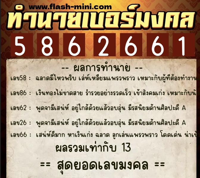 ทำนายเบอร์มงคล 0XX-5862661  ทำนายเบอร์มงคล หมายเลข 064-586266 