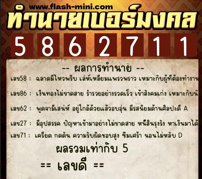 ทำนายเบอร์มงคล 0XX-5862711 ทำนายเบอร์มงคล หมายเลข 086-586271 ทำนายเบอร์มงคล 0XX-5862711 ทำนายเบอร์มงคล หมายเลข 086-586271