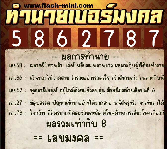 ทำนายเบอร์มงคล 0XX-5862787  ทำนายเบอร์มงคล หมายเลข 069-586278 
