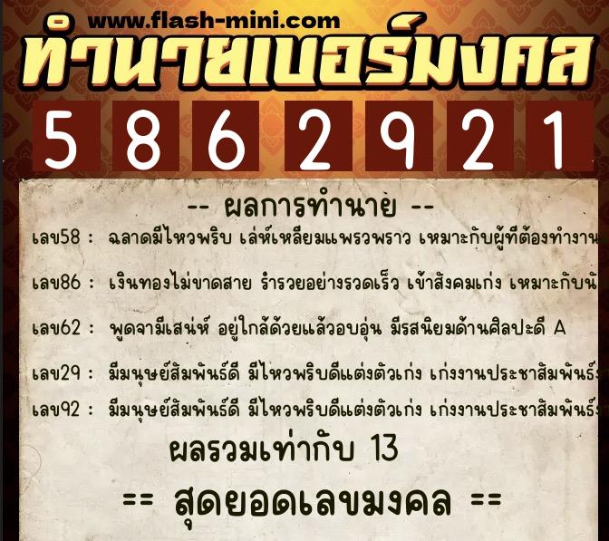 ทำนายเบอร์มงคล 0XX-5862921  ทำนายเบอร์มงคล หมายเลข 087-586292 