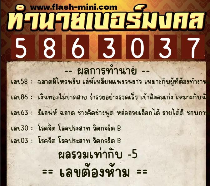 ทำนายเบอร์มงคล 0XX-5863037 ทำนายเบอร์มงคล หมายเลข 062-586303 ทำนายเบอร์มงคล 0XX-5863037 ทำนายเบอร์มงคล หมายเลข 062-586303