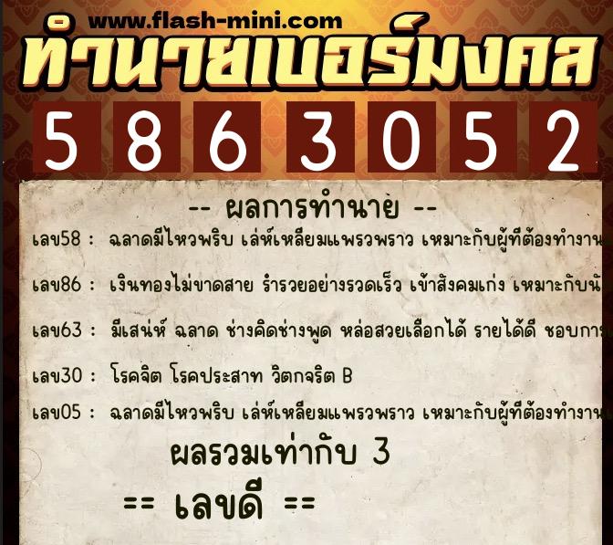 ทำนายเบอร์มงคล 0XX-5863052 ทำนายเบอร์มงคล หมายเลข 089-586305 ทำนายเบอร์มงคล 0XX-5863052 ทำนายเบอร์มงคล หมายเลข 089-586305