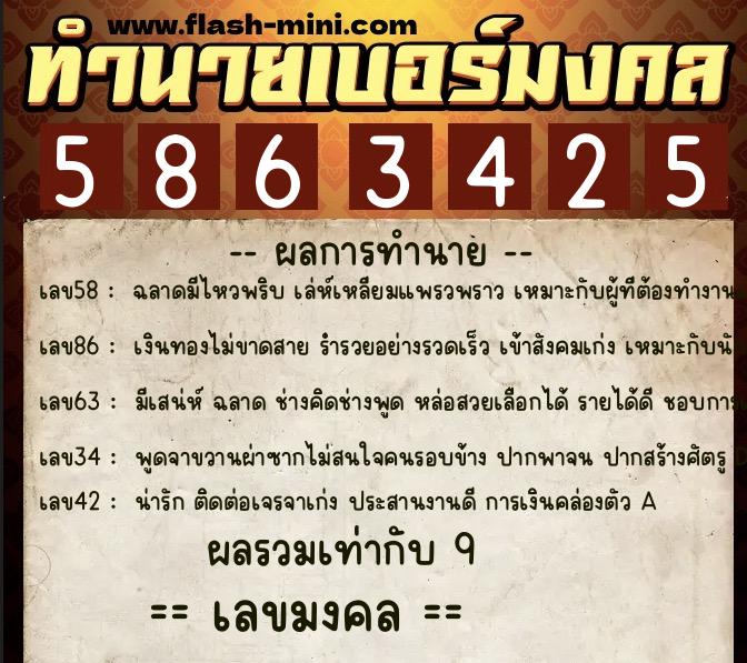 ทำนายเบอร์มงคล 0XX-5863425  ทำนายเบอร์มงคล หมายเลข 089-586342 
