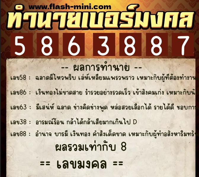 ทำนายเบอร์มงคล 0XX-5863887  ทำนายเบอร์มงคล หมายเลข 085-586388 