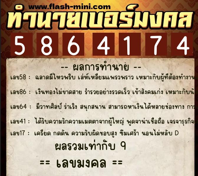 ทำนายเบอร์มงคล 0XX-5864174 ทำนายเบอร์มงคล หมายเลข 087-586417 ทำนายเบอร์มงคล 0XX-5864174 ทำนายเบอร์มงคล หมายเลข 087-586417
