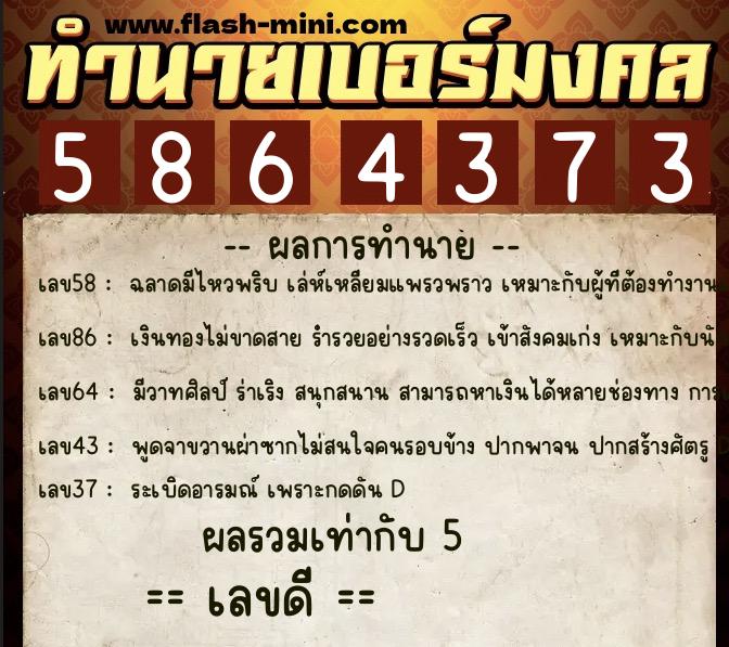 ทำนายเบอร์มงคล 0XX-5864373  ทำนายเบอร์มงคล หมายเลข 091-586437 