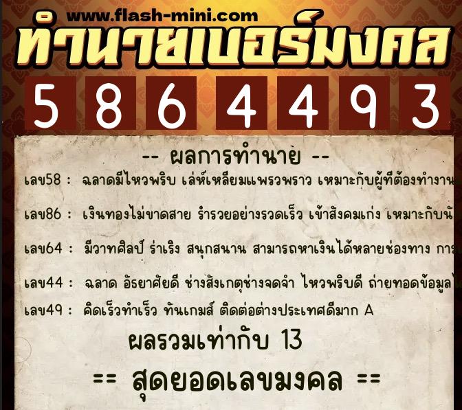 ทำนายเบอร์มงคล 0XX-5864493 ทำนายเบอร์มงคล หมายเลข 087-586449 ทำนายเบอร์มงคล 0XX-5864493 ทำนายเบอร์มงคล หมายเลข 087-586449