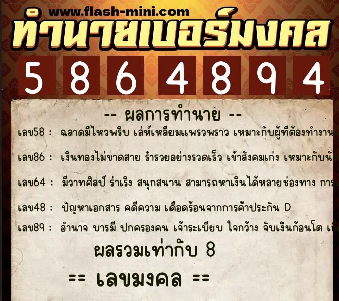 ทำนายเบอร์มงคล 0XX-5864894  ทำนายเบอร์มงคล หมายเลข 097-586489 