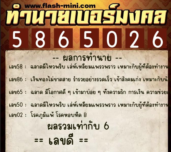 ทำนายเบอร์มงคล 0XX-5865026  ทำนายเบอร์มงคล หมายเลข 062-586502 