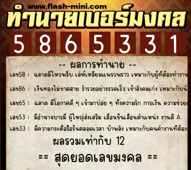 ทำนายเบอร์มงคล 0XX-5865331 ทำนายเบอร์มงคล หมายเลข 066-586533 ทำนายเบอร์มงคล 0XX-5865331 ทำนายเบอร์มงคล หมายเลข 066-586533