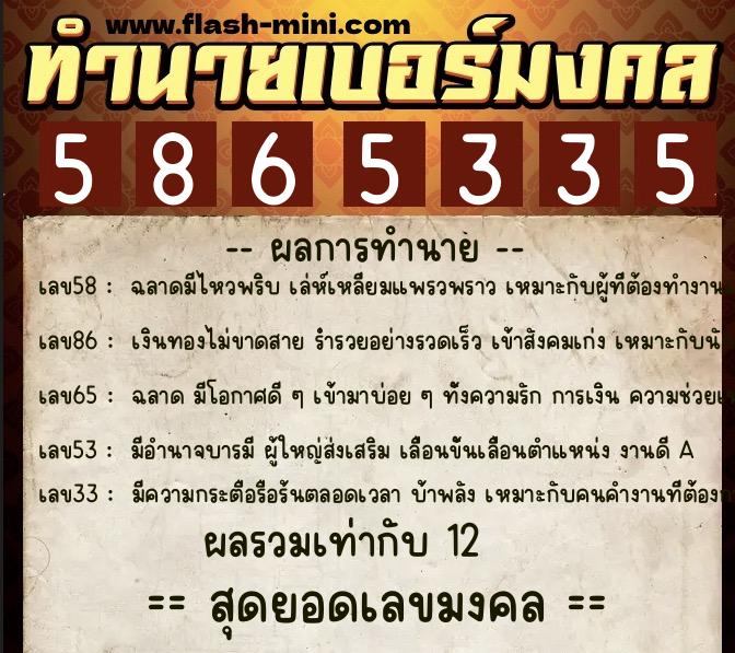 ทำนายเบอร์มงคล 0XX-5865335  ทำนายเบอร์มงคล หมายเลข 061-586533 