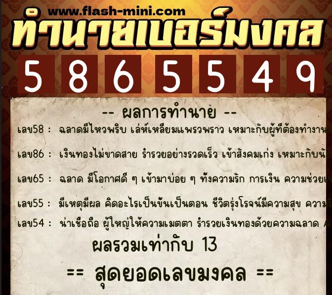 ทำนายเบอร์มงคล 0XX-5865549 ทำนายเบอร์มงคล หมายเลข 066-586554 ทำนายเบอร์มงคล 0XX-5865549 ทำนายเบอร์มงคล หมายเลข 066-586554