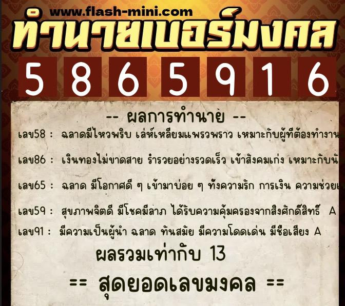ทำนายเบอร์มงคล 0XX-5865916  ทำนายเบอร์มงคล หมายเลข 097-586591 