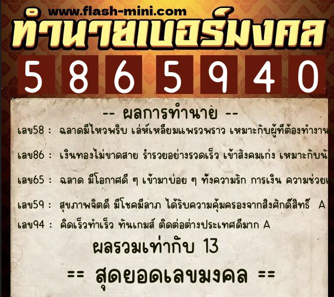 ทำนายเบอร์มงคล 0XX-5865940  ทำนายเบอร์มงคล หมายเลข 069-586594 