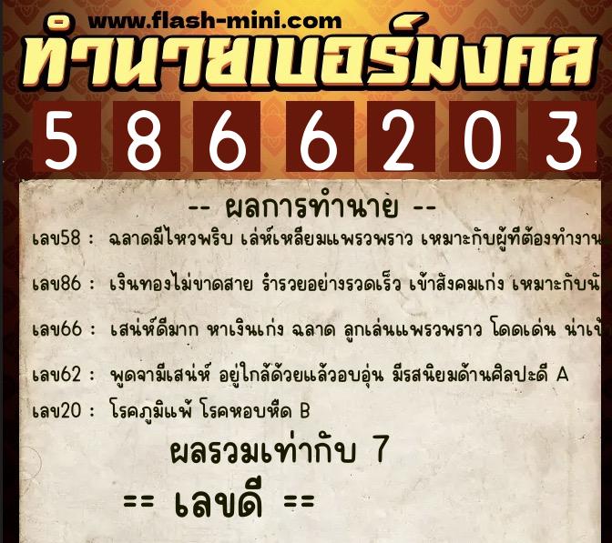 ทำนายเบอร์มงคล 0XX-5866203 ทำนายเบอร์มงคล หมายเลข 090-586620 ทำนายเบอร์มงคล 0XX-5866203 ทำนายเบอร์มงคล หมายเลข 090-586620