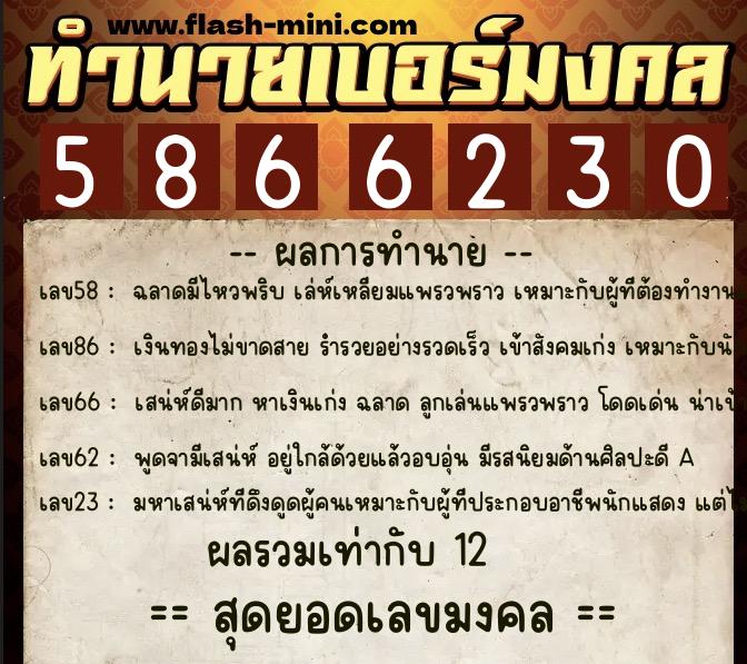 ทำนายเบอร์มงคล 0XX-5866230  ทำนายเบอร์มงคล หมายเลข 060-586623 
