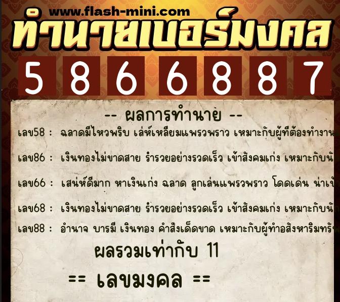 ทำนายเบอร์มงคล 0XX-5866887 ทำนายเบอร์มงคล หมายเลข 098-586688 ทำนายเบอร์มงคล 0XX-5866887 ทำนายเบอร์มงคล หมายเลข 098-586688
