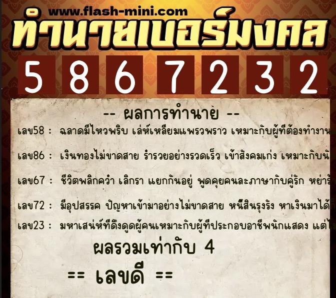 ทำนายเบอร์มงคล 0XX-5867232 ทำนายเบอร์มงคล หมายเลข 099-586723 ทำนายเบอร์มงคล 0XX-5867232 ทำนายเบอร์มงคล หมายเลข 099-586723