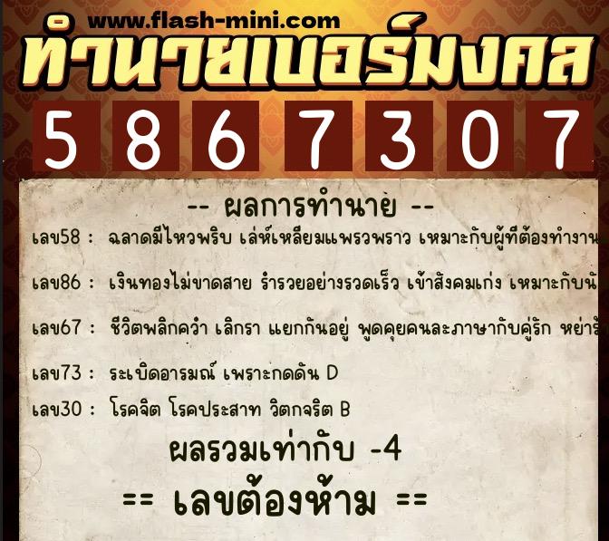 ทำนายเบอร์มงคล 0XX-5867307  ทำนายเบอร์มงคล หมายเลข 091-586730 