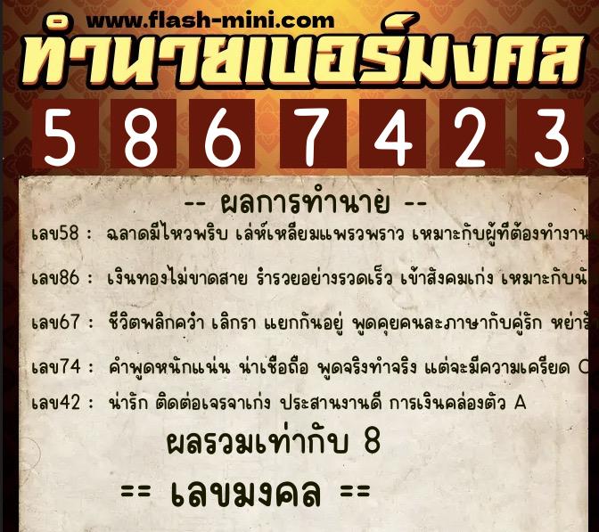 ทำนายเบอร์มงคล 0XX-5867423  ทำนายเบอร์มงคล หมายเลข 097-586742 