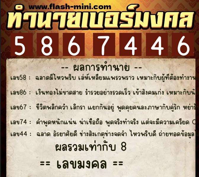 ทำนายเบอร์มงคล 0XX-5867446 ทำนายเบอร์มงคล หมายเลข 087-586744 ทำนายเบอร์มงคล 0XX-5867446 ทำนายเบอร์มงคล หมายเลข 087-586744