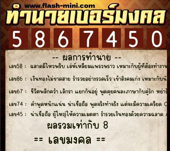 ทำนายเบอร์มงคล 0XX-5867450 ทำนายเบอร์มงคล หมายเลข 094-586745 ทำนายเบอร์มงคล 0XX-5867450 ทำนายเบอร์มงคล หมายเลข 094-586745